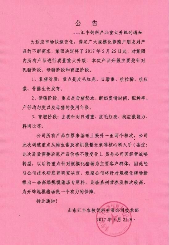 匯豐飼料產(chǎn)品升級(jí)的通知